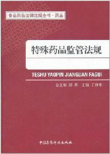 特殊藥品監管法規 特殊藥品監管法規