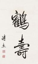 愛新覺羅&middot;溥傑先生的行書：鶴壽