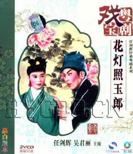 《花燈照玉郎》 《花燈照玉郎》