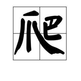 爬[漢字釋義]