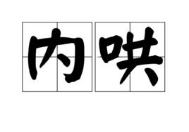 內哄 內哄