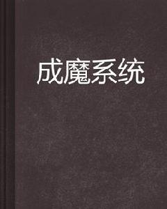 成魔系統 成魔系統