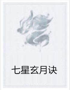 七星玄月訣 七星玄月訣