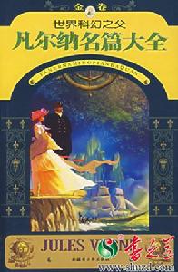 爾納科幻小說精選 爾納科幻小說精選