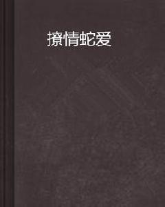 撩情蛇愛 撩情蛇愛