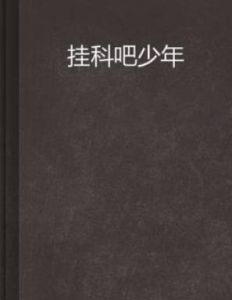 掛科吧少年 掛科吧少年