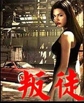 叛徒[郭富城演唱歌曲]