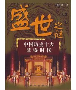 盛世之謎·中國歷史十大鼎盛時代