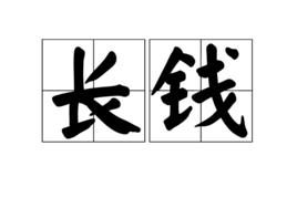 長錢 長錢