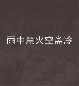 雨中禁火空齋冷 雨中禁火空齋冷