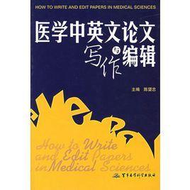醫學中英文論文寫作與編輯 醫學中英文論文寫作與編輯