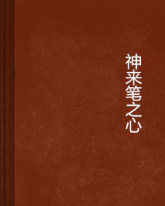 神來筆之心