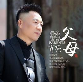 父母[肖亮演唱歌曲]