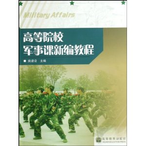 高等院校軍事課新編教程