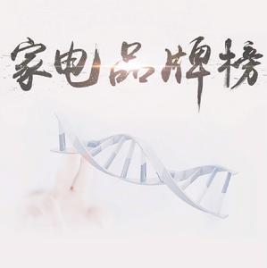 家電品牌榜 家電品牌榜