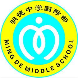 明德中學國際部 明德中學國際部