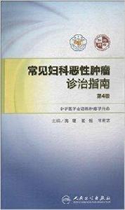 常見婦科惡性腫瘤診治指南 常見婦科惡性腫瘤診治指南