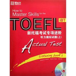 新東方·新托福考試專項進階:聽力模擬試題 新東方·新托福考試專項進階:聽力模擬試題