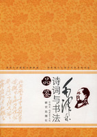 毛澤東詩詞與書法品鑑