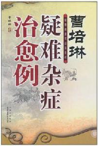 曹培林疑難雜症治癒例