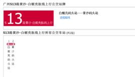 廣州輪渡S13路黃沙-白蜆殼航線 廣州輪渡S13路黃沙-白蜆殼航線