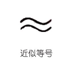 近似等號 近似等號