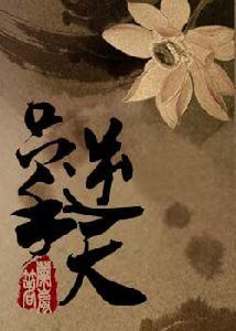 只手逆天 只手逆天