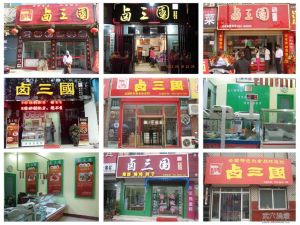 安徽鹵三國餐飲管理有限公司 安徽鹵三國餐飲管理有限公司