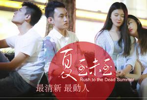 1995-2005夏至未至[夏至未至（劇能玩圖片劇）]