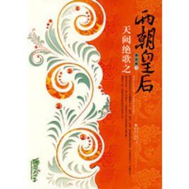 兩朝皇后 兩朝皇后