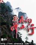 新再向虎山行 新再向虎山行