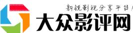 大眾影評網 大眾影評網