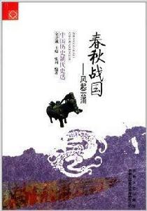中國歷史朝代更迭:春秋戰國風起雲湧 中國歷史朝代更迭:春秋戰國風起雲湧