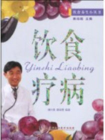 飲食療病 飲食療病
