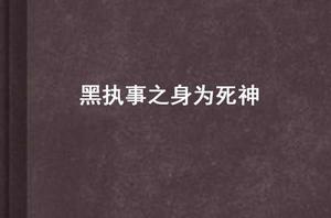 黑執事之身為死神