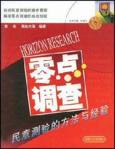 零點調查 零點調查