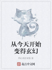 從今天開始變得玄幻 從今天開始變得玄幻