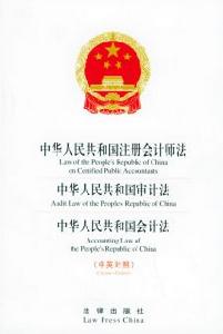 《中華人民共和國註冊會計師法》