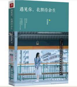 遇見你,我期待餘生 遇見你,我期待餘生