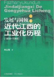 發展與困頓:近代江西的工業化歷程 發展與困頓:近代江西的工業化歷程