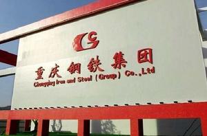 重慶鋼鐵(集團)有限責任公司 重慶鋼鐵(集團)有限責任公司