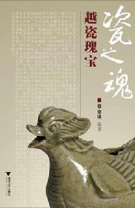 越瓷器的仿製與鑑定 越瓷器的仿製與鑑定