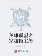 英雄聯盟之穿越做主播 英雄聯盟之穿越做主播