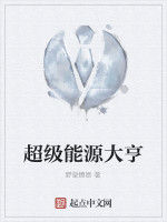 超級能源大亨 超級能源大亨