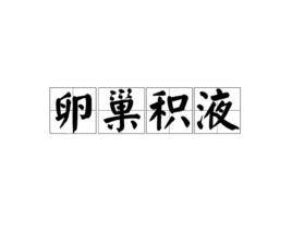 卵巢積液 卵巢積液