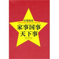 《紅牆見證——家事國事天下事》 《紅牆見證——家事國事天下事》