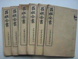 呂祖全書 呂祖全書