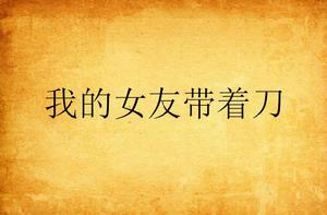 我的女友帶著刀 我的女友帶著刀