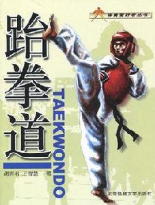 跆拳道[北京體育大學出版社2009年出版圖書]