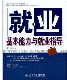 《就業基本能力與就業指導》 《就業基本能力與就業指導》